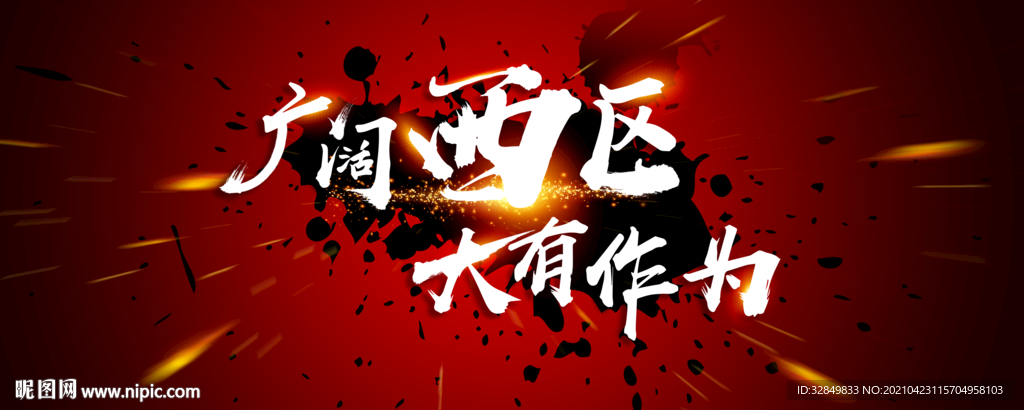 大有作为背景板