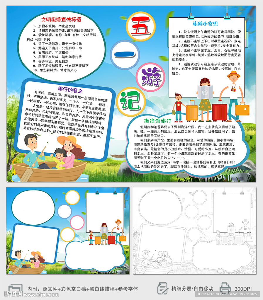 五一游记小报