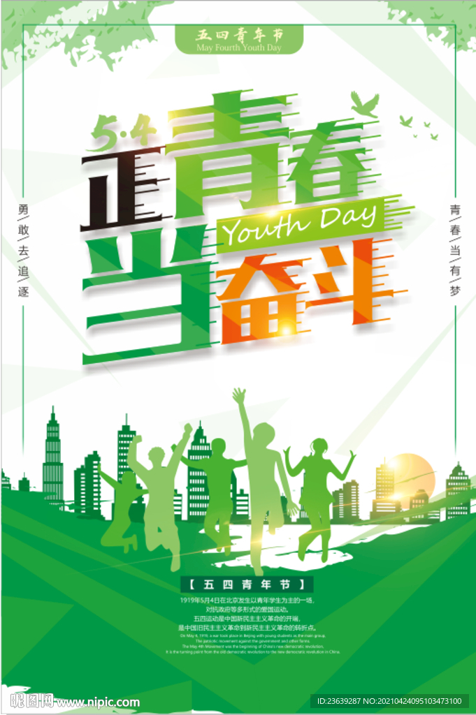 五四青年节海报