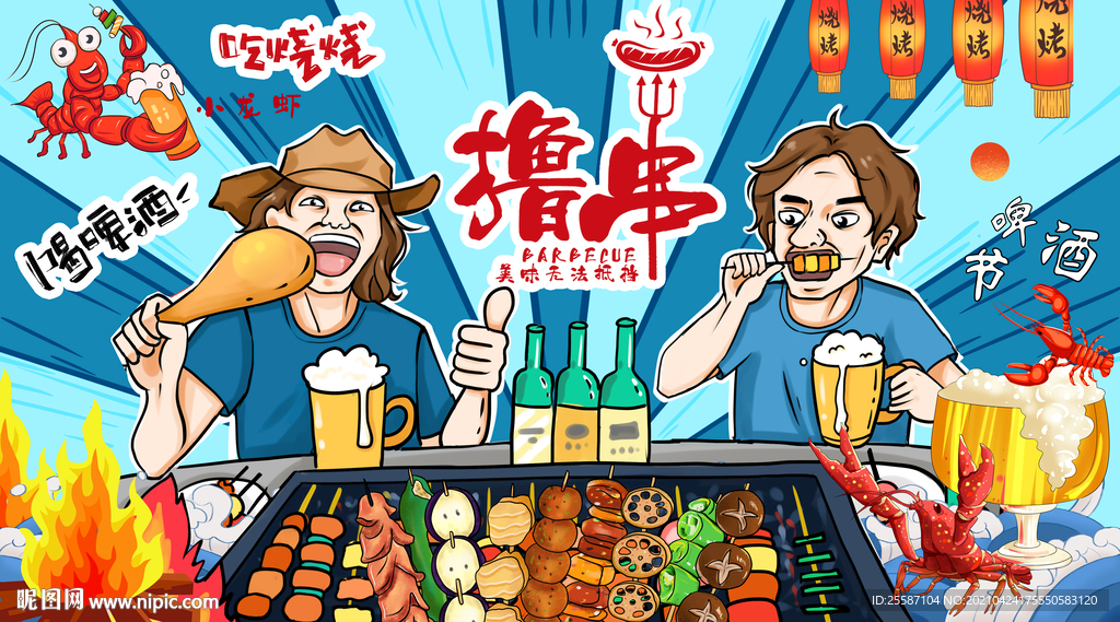 烧烤撸串背景墙