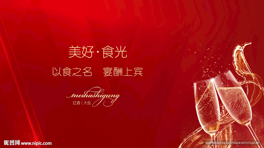 地产 冷餐会 红酒会 展板图片