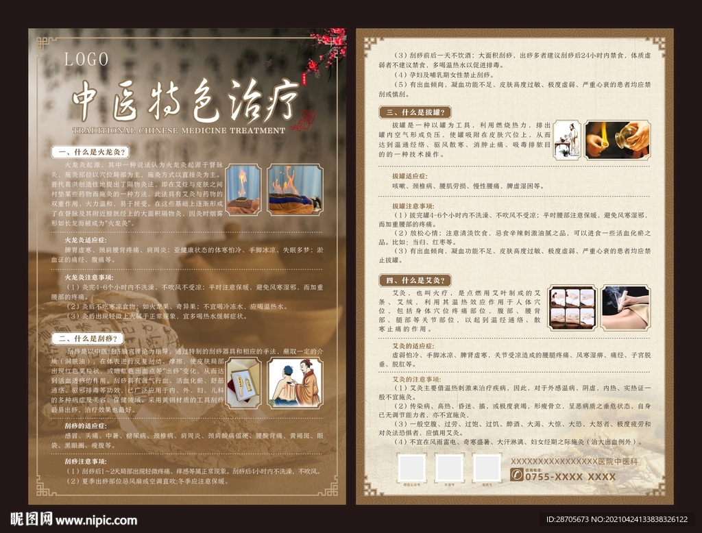 中医特色治疗传单