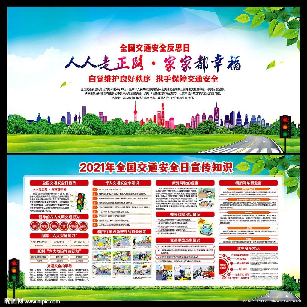 全国交通安全反思日