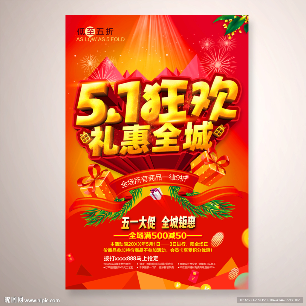 51狂欢 礼惠全城