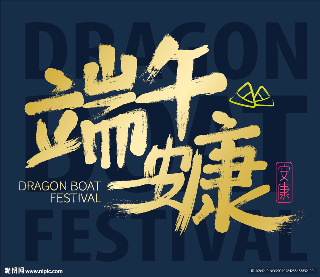 端午安康书法字体