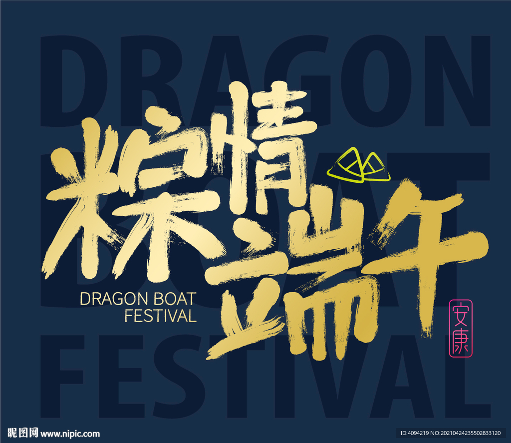 粽情端午书法字体