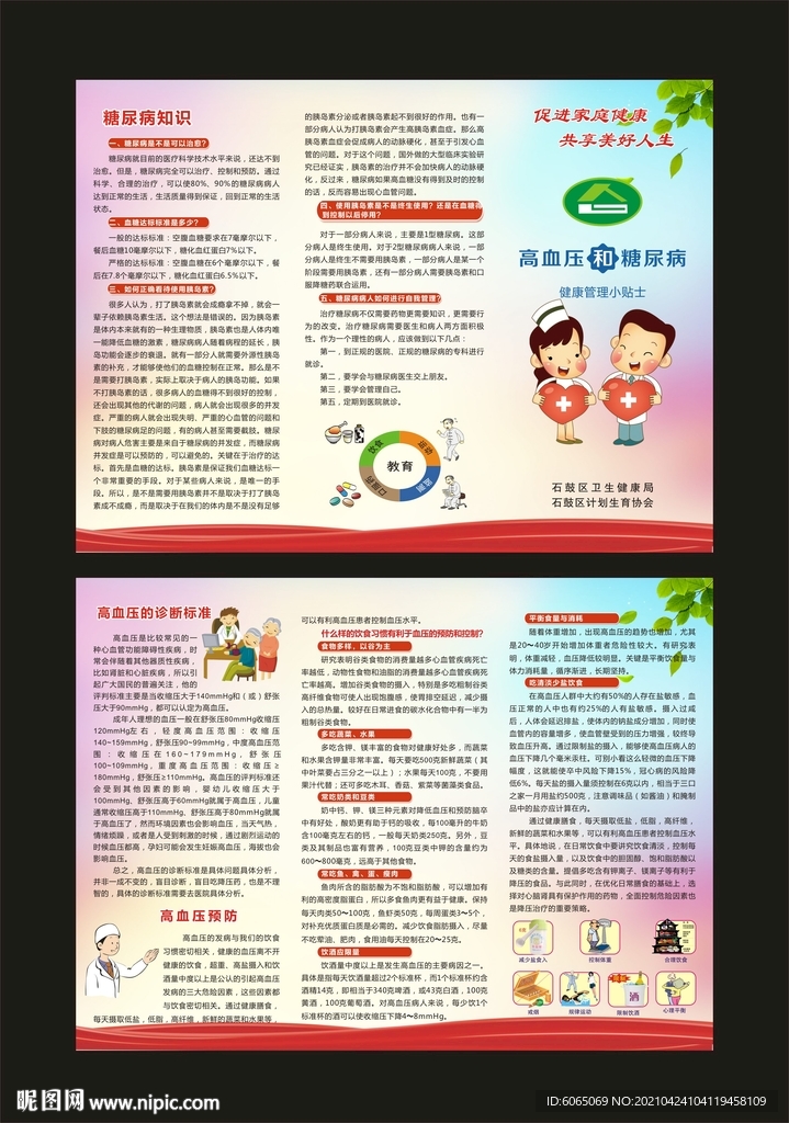 高血压和糖尿病三折页