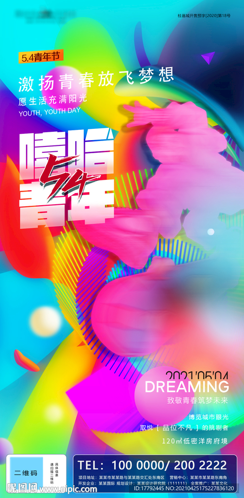 五四青年节炫彩插画海报