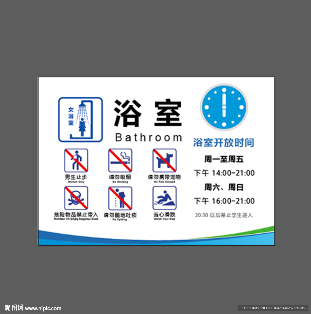 浴室 开放时间 门牌 蓝色