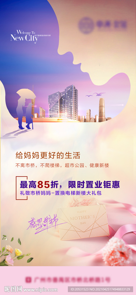 高端地产母亲节微信稿海报
