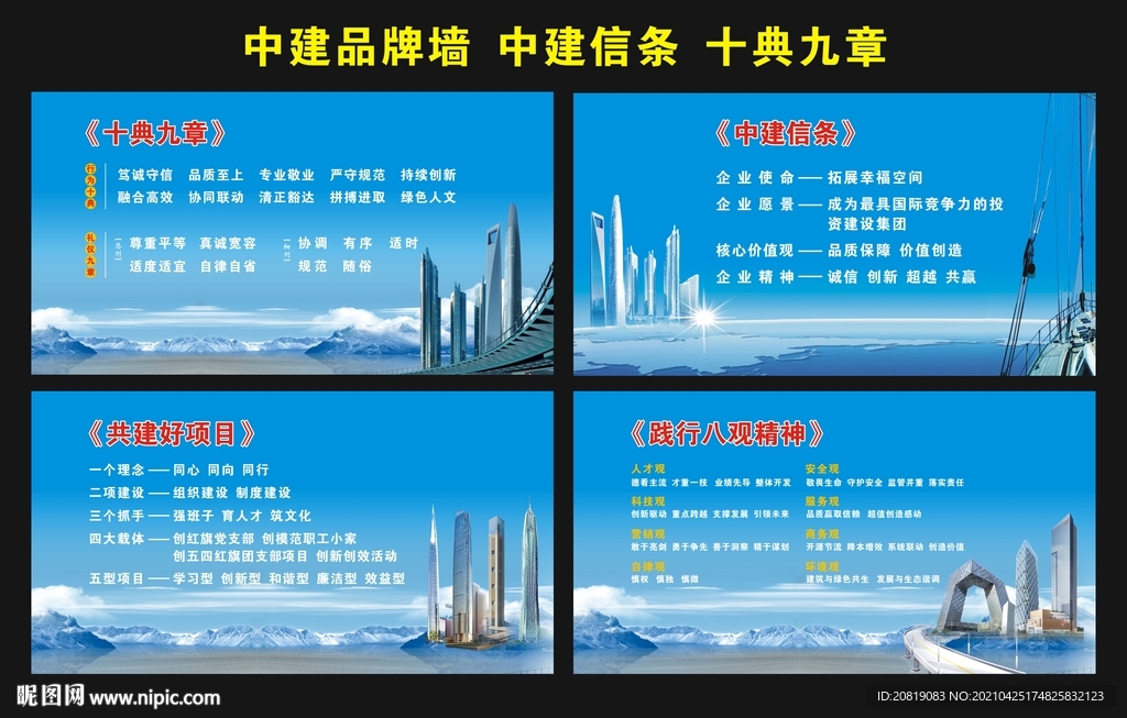 中建品牌墙 中建信条 十典九章