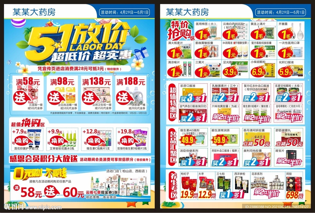 药店五一宣传单