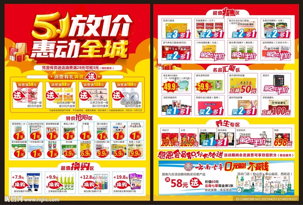 药店五一宣传单