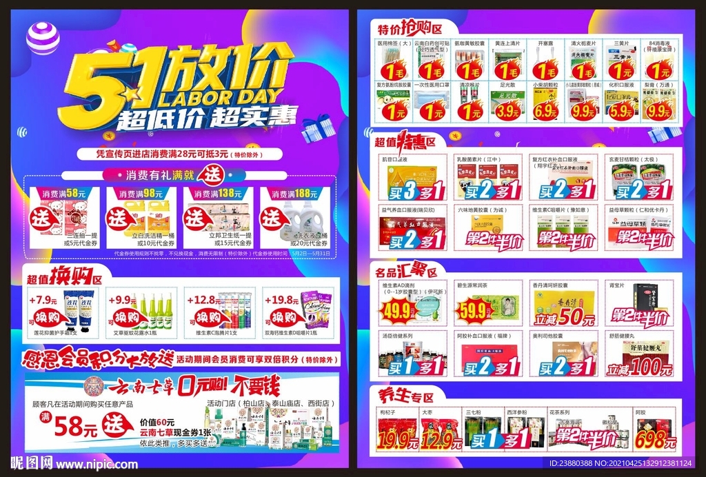 药店五一宣传单