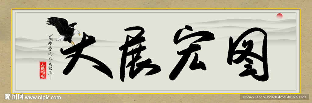 大展宏图书法字画