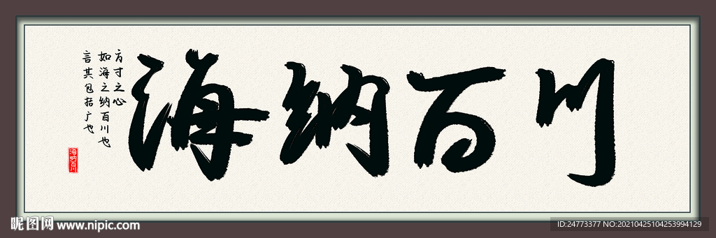海纳百川书法字画