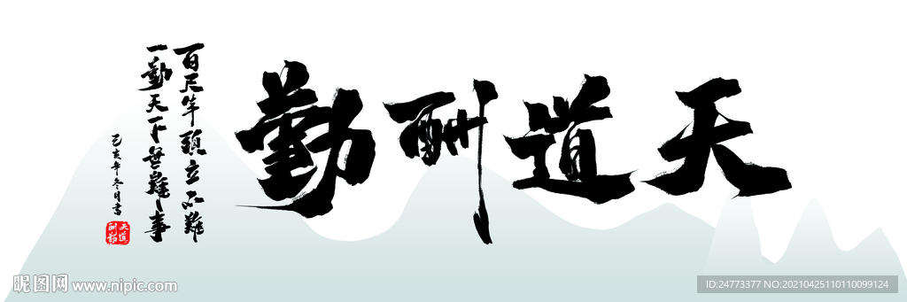 天道酬勤书法字画