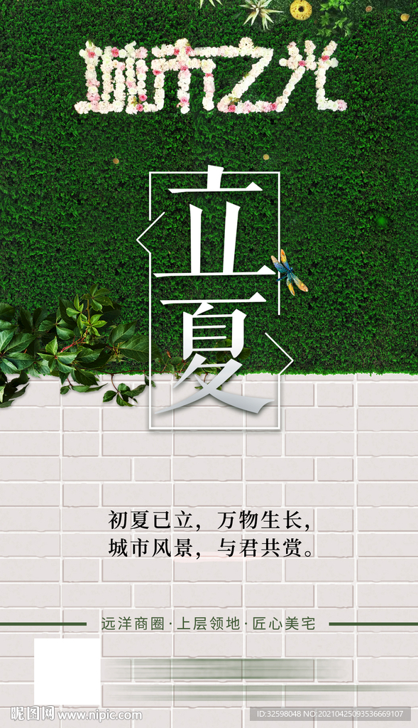 房地产立夏节日节气海报