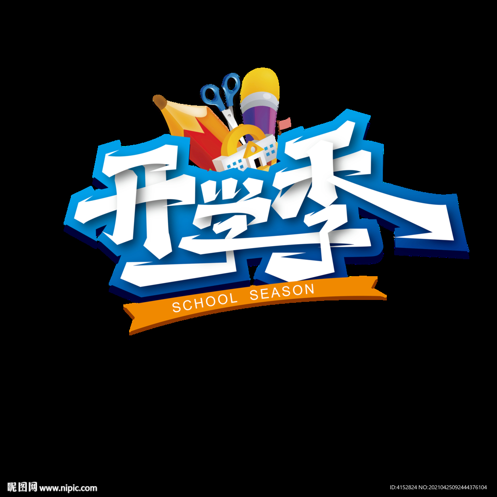开学季