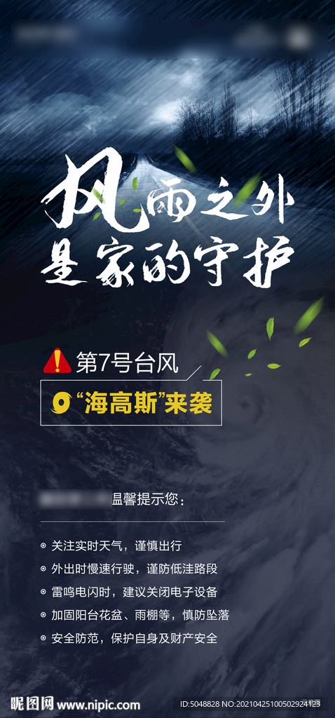 台风温馨提示