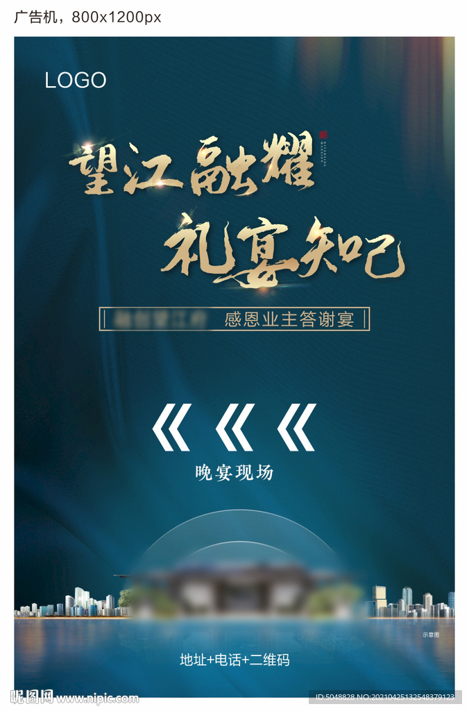 业主答谢宴广告机