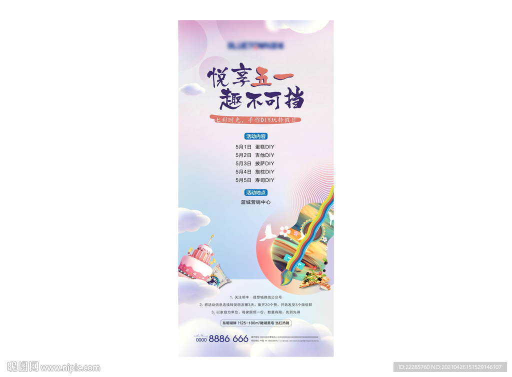 地产五一吉他手绘DIY活动单图