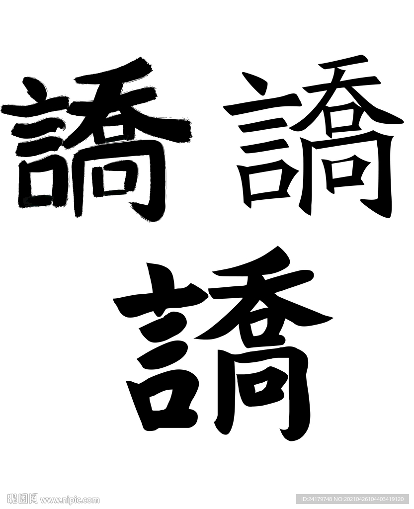 譑字三款设计