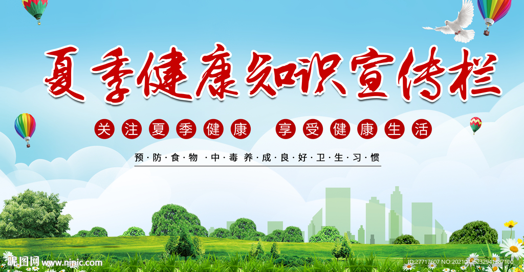 夏季健康知识宣传栏