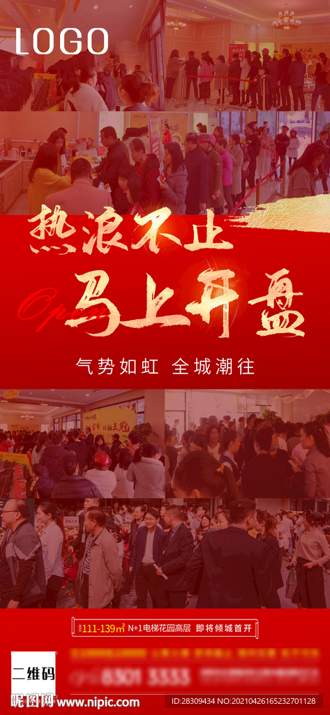 地产人气 热销 开盘 认筹分销