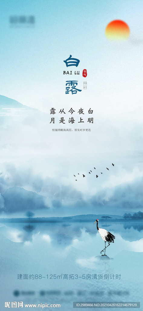 地产 节气 白露 微信 单图