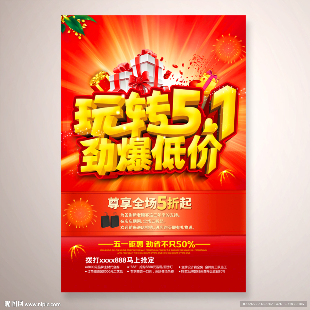 玩转51 劲爆低价海报