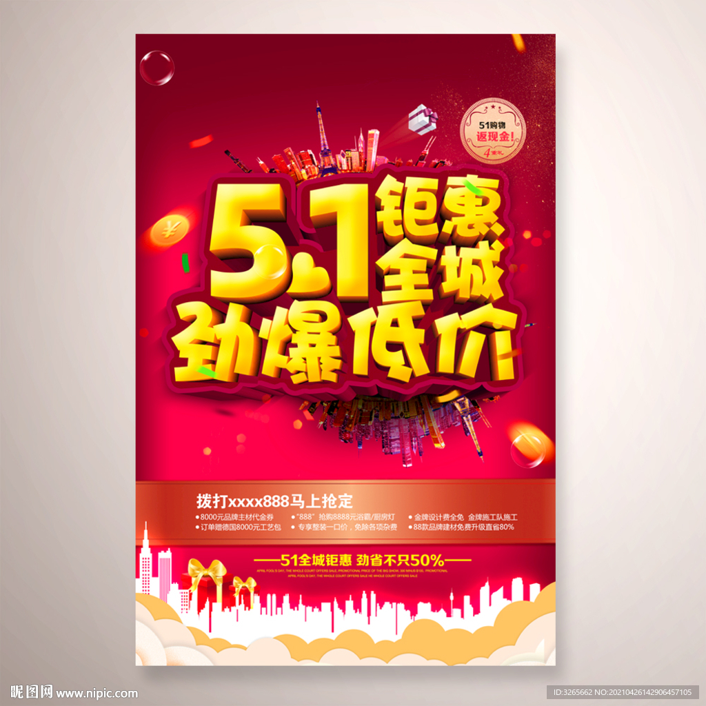 51钜惠全城 劲爆低价