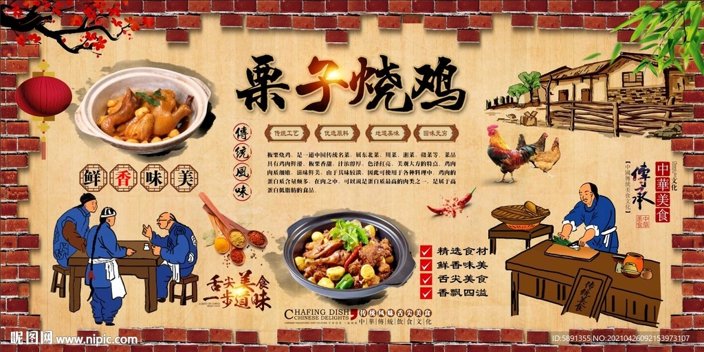 栗子烧鸡背景墙