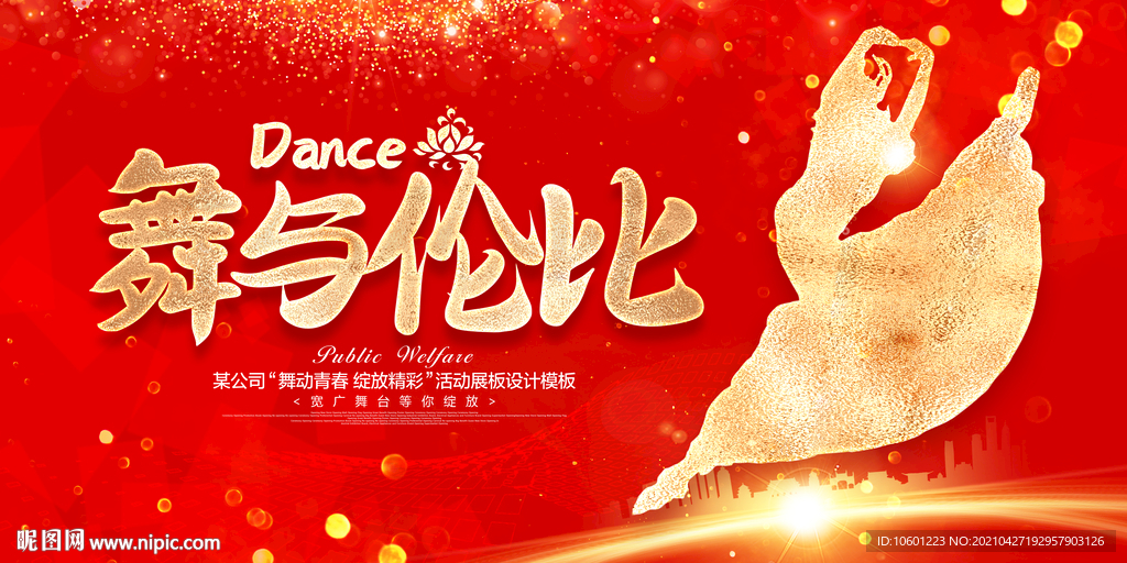 舞蹈海报