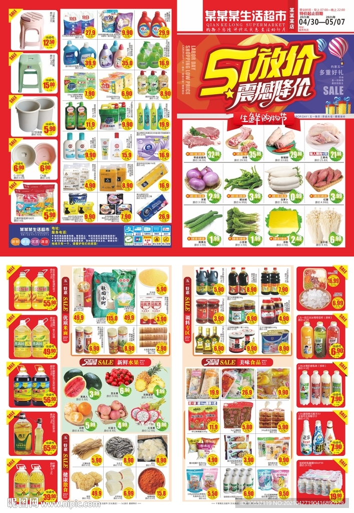 五一放价震撼降价超市邮报DM单