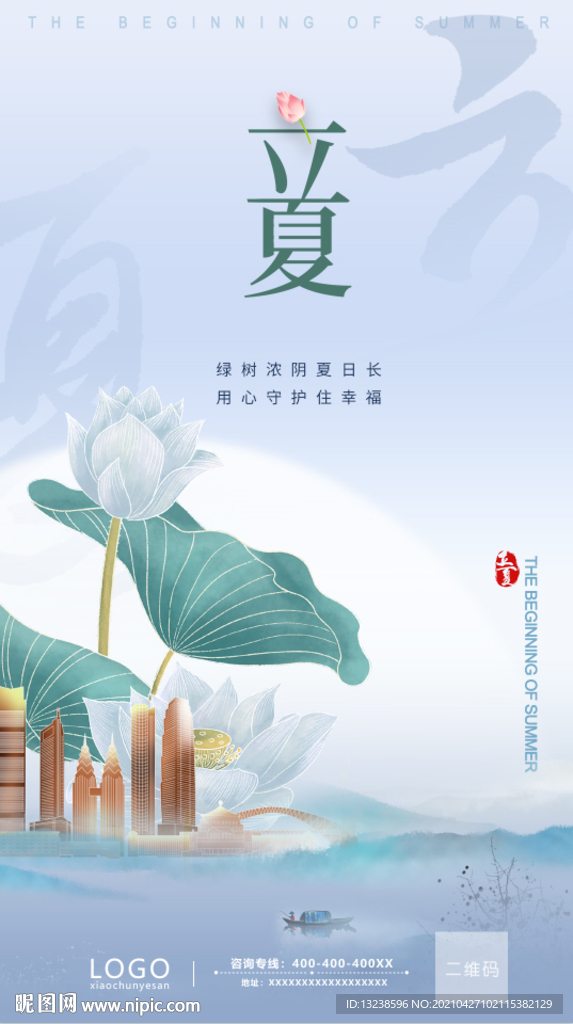 立夏 地产立夏 夏天海报 山水