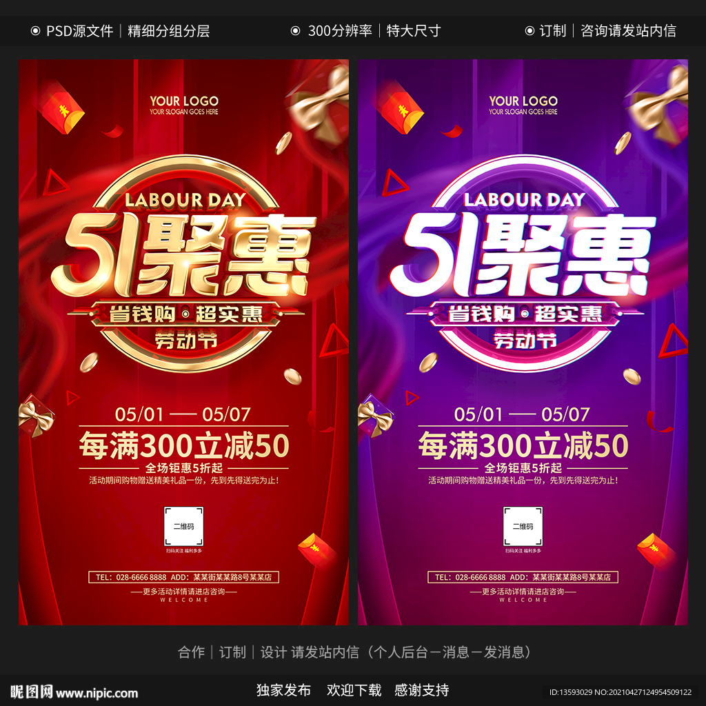 51促销 51海报 五一促销