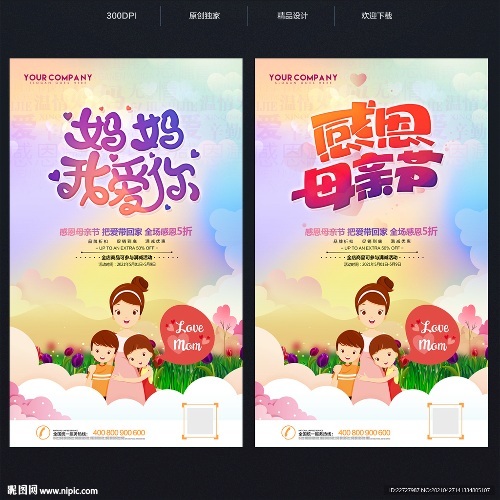 母亲节海报 母亲节促销