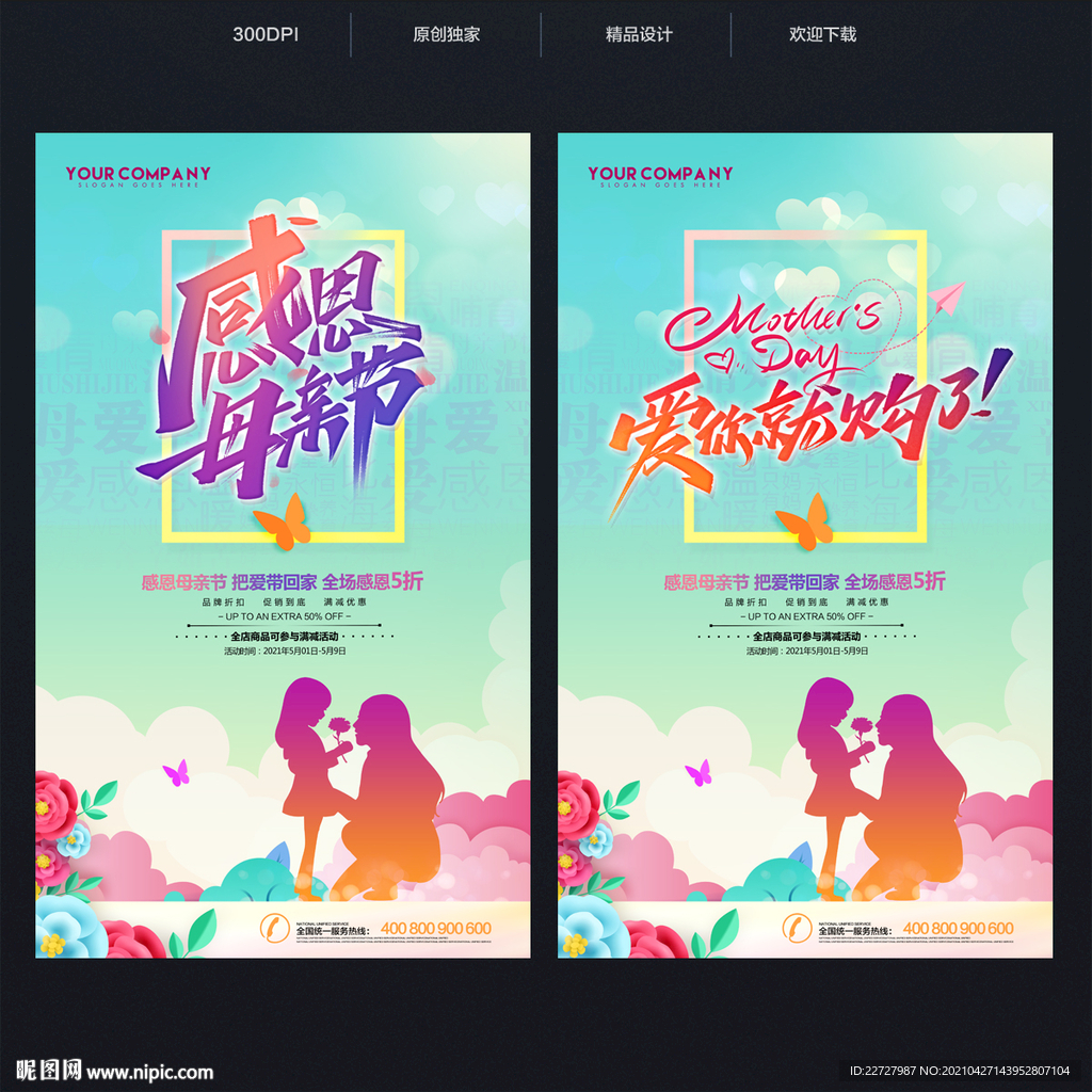 母亲节海报 母亲节促销