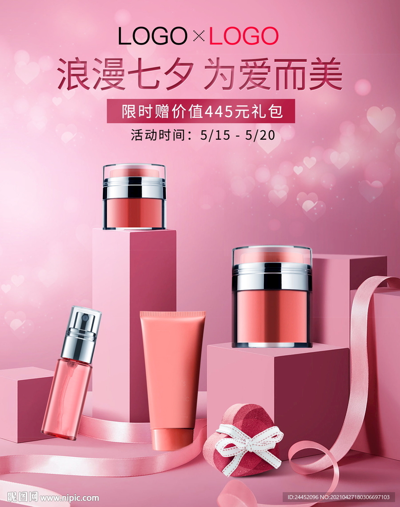 护肤品情人节活动海报
