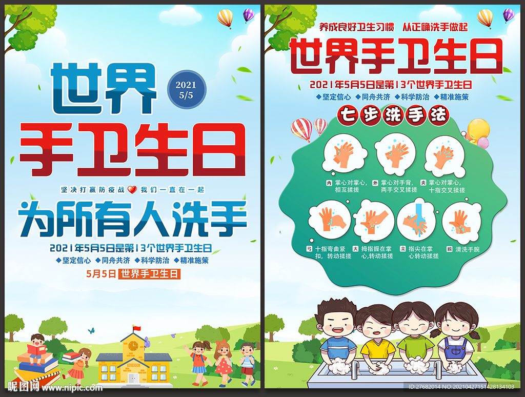 世界手卫生日