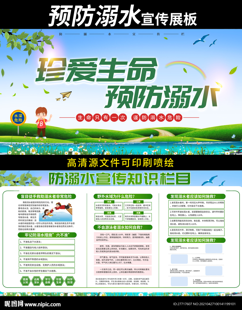 夏季与让溺水展板海报