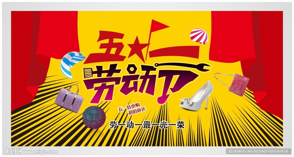 五一促销海报