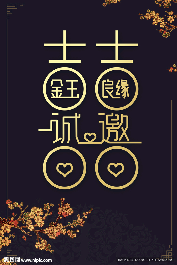 中式婚礼邀请函