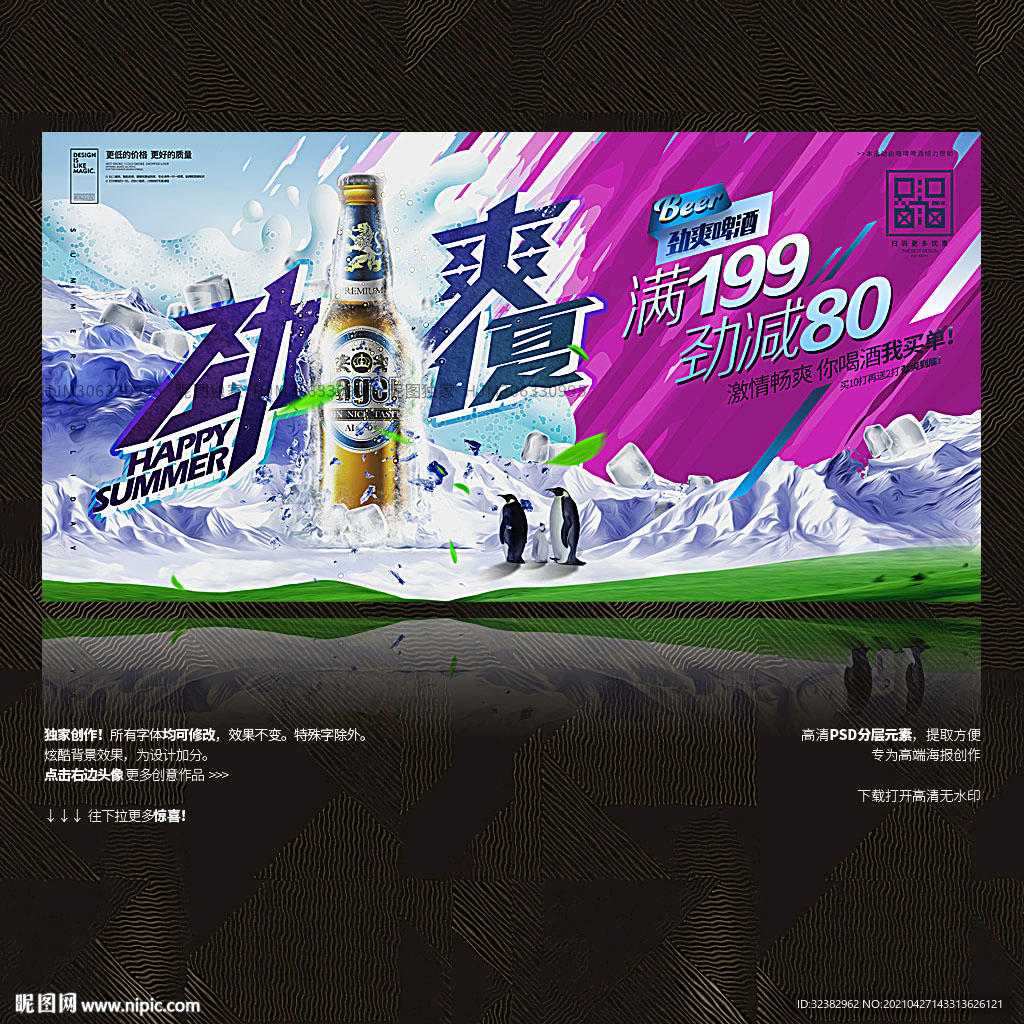 啤酒促销 啤酒创意海报 冰山