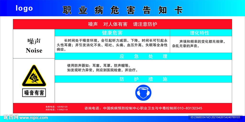 职业病危害告知卡噪声