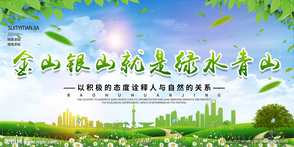 金山银山就是绿水青山