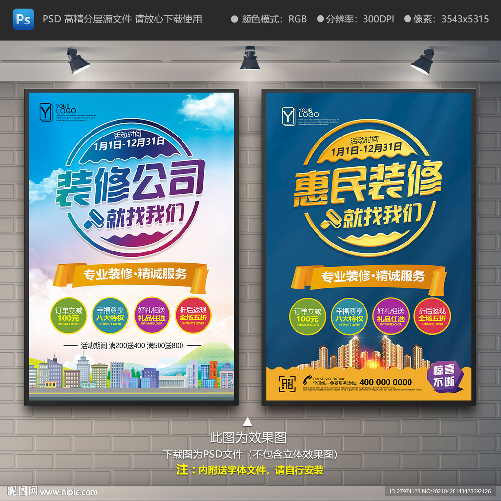 装修公司海报 装修公司宣传单