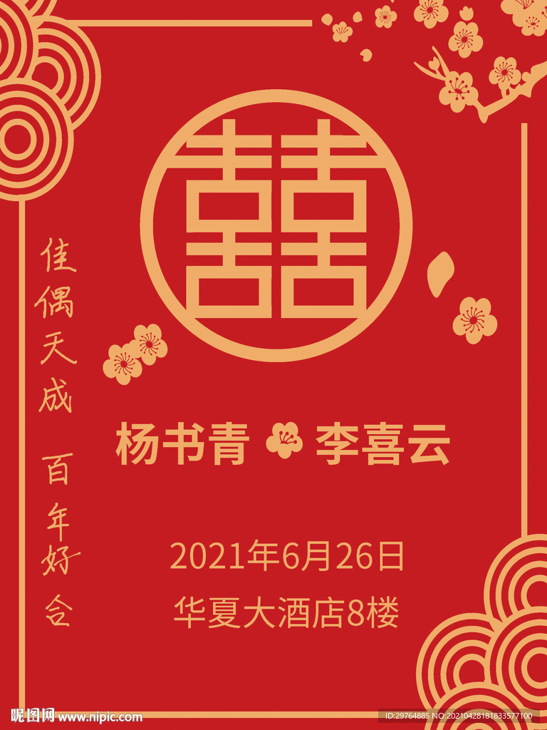 婚礼中式迎宾牌 水牌