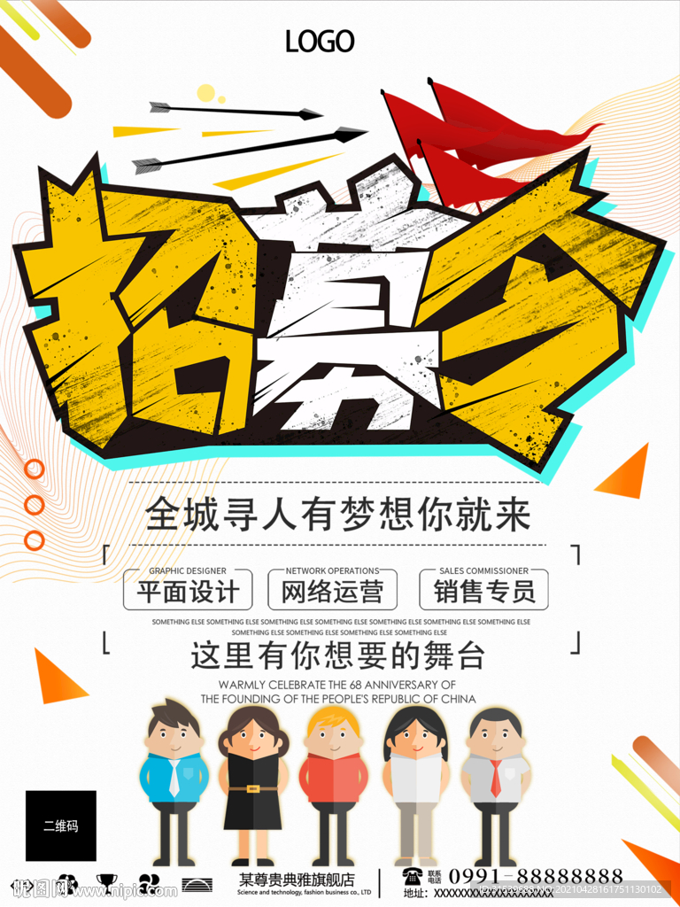 创意招募令招聘海报设计